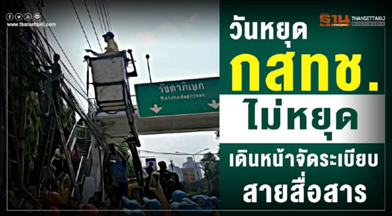 วันหยุด กสทช.ไม่หยุด เดินหน้าจัดระเบียบสายสื่อสาร วันหยุด กสทช.ไม่หยุด เดินหน้าจัดระเบียบสายสื่อสาร
