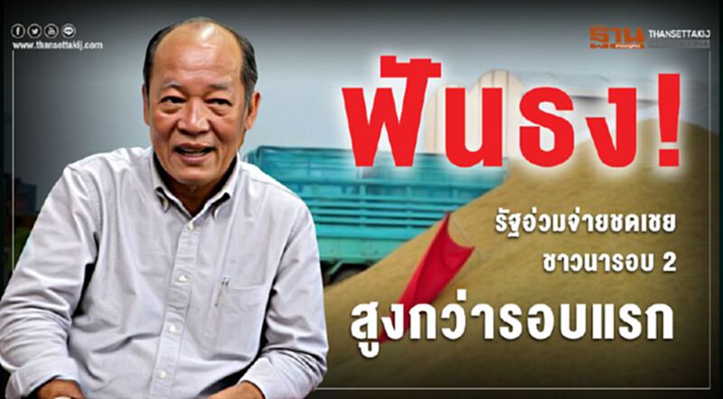 ฟันธง! รัฐอ่วมจ่ายชดเชยชาวนารอบ 2 สูงกว่ารอบแรก ฟันธง! รัฐอ่วมจ่ายชดเชยชาวนารอบ 2 สูงกว่ารอบแรก
