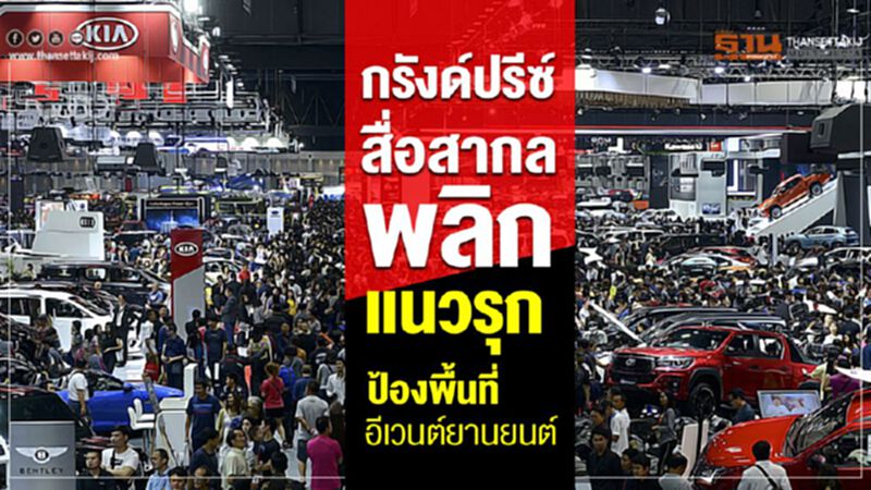 กรังด์ปรีซ์-สื่อสากล เสริมแกร่งป้องพื้นที่ธุรกิจอีเวนต์ยานยนต์ กรังด์ปรีซ์-สื่อสากล เสริมแกร่งป้องพื้นที่ธุรกิจอีเวนต์ยานยนต์