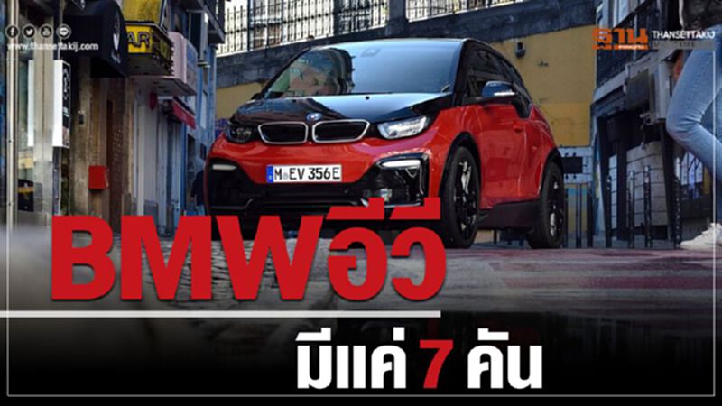 BMW อีวีมีแค่ 7คัน BMW อีวีมีแค่ 7คัน