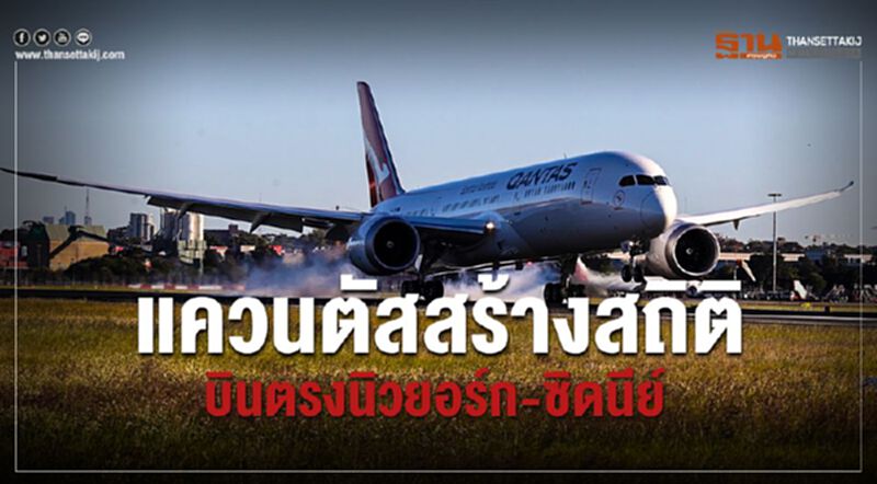 แควนตัสสร้างสถิติบินตรงนิวยอร์ก-ซิดนีย์ แควนตัสสร้างสถิติบินตรงนิวยอร์ก-ซิดนีย์