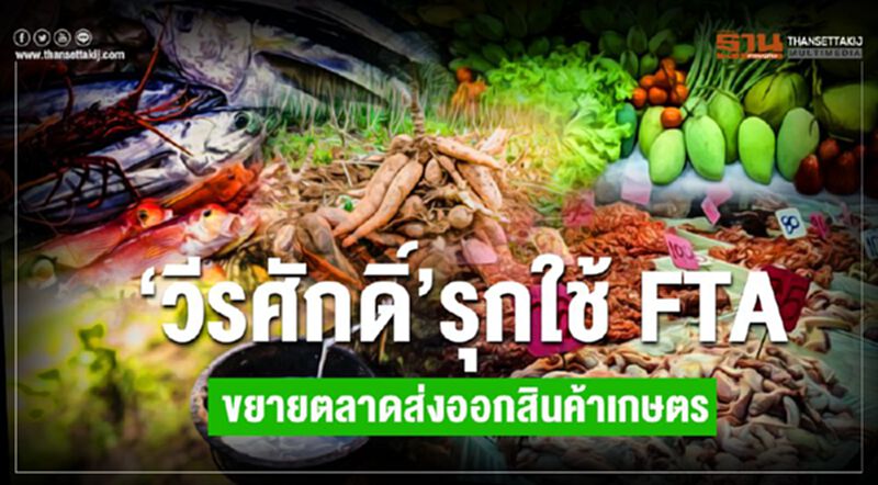 ‘วีรศักดิ์’ รุกใช้FTA ขยายตลาดส่งออกสินค้าเกษตร ‘วีรศักดิ์’ รุกใช้FTA ขยายตลาดส่งออกสินค้าเกษตร