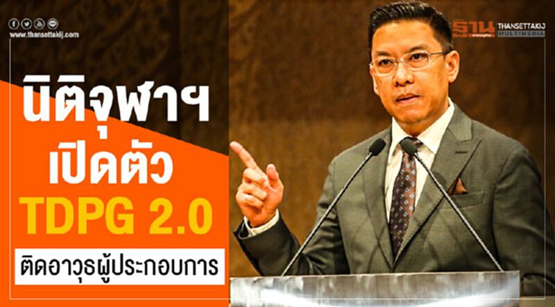 นิติจุฬาฯ เปิดตัว TDPG2.0 ติดอาวุธผู้ประกอบการ นิติจุฬาฯ เปิดตัว TDPG2.0 ติดอาวุธผู้ประกอบการ
