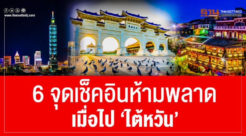 6 จุดเช็คอินห้ามพลาดเมื่อไป”ไต้หวัน” 6 จุดเช็คอินห้ามพลาดเมื่อไป”ไต้หวัน”