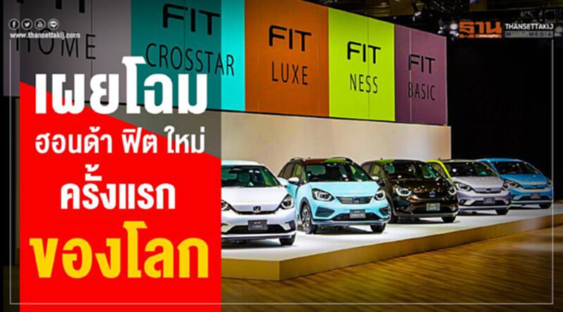 เผยโฉม 'ฮอนด้า ฟิต' ใหม่ครั้งแรกในโลก เผยโฉม 'ฮอนด้า ฟิต' ใหม่ครั้งแรกในโลก