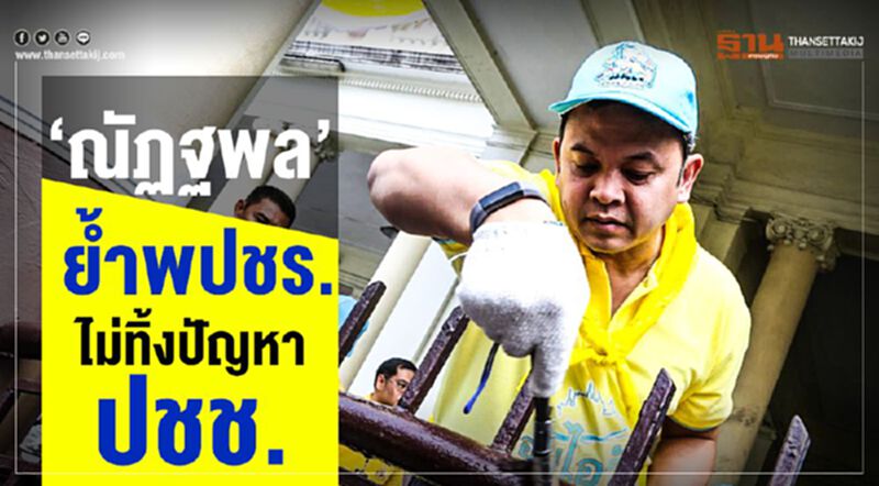 "ณัฏฐพล"ย้ำพปชร.ไม่ทิ้งปัญหาปชช. "ณัฏฐพล"ย้ำพปชร.ไม่ทิ้งปัญหาปชช.