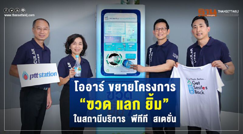 โออาร์ ขยายโครงการ “ฃวด แลก ยิ้ม” ในสถานีบริการ พีทีที สเตชั่น โออาร์ ขยายโครงการ “ฃวด แลก ยิ้ม” ในสถานีบริการ พีทีที สเตชั่น