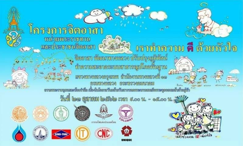 โครงการจิตอาสาทางหลวงปรับปรุงภูมิทัศน์