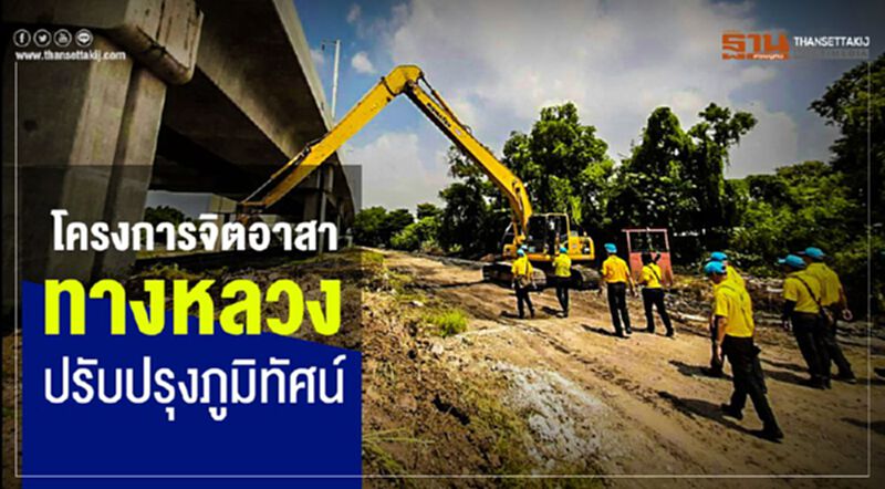 โครงการจิตอาสาทางหลวงปรับปรุงภูมิทัศน์ โครงการจิตอาสาทางหลวงปรับปรุงภูมิทัศน์