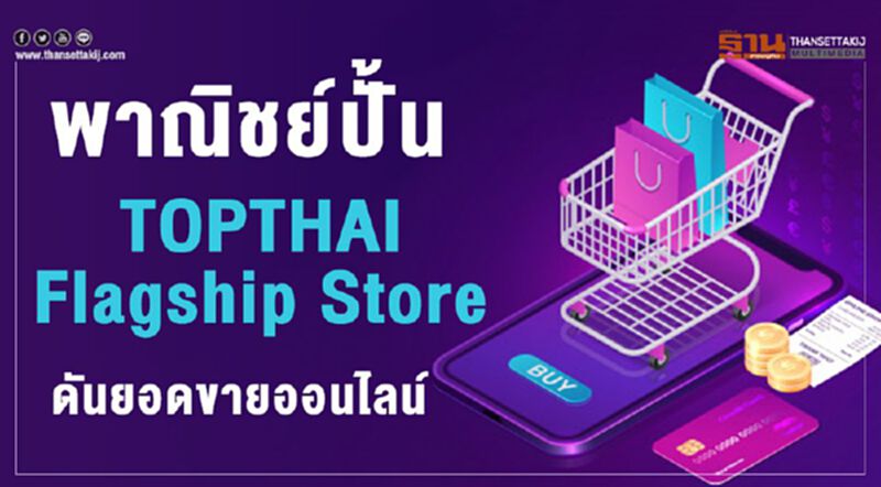 พาณิชย์ปั้น TOPTHAI Flagship Store ดันยอดขายออนไลน์ พาณิชย์ปั้น TOPTHAI Flagship Store ดันยอดขายออนไลน์