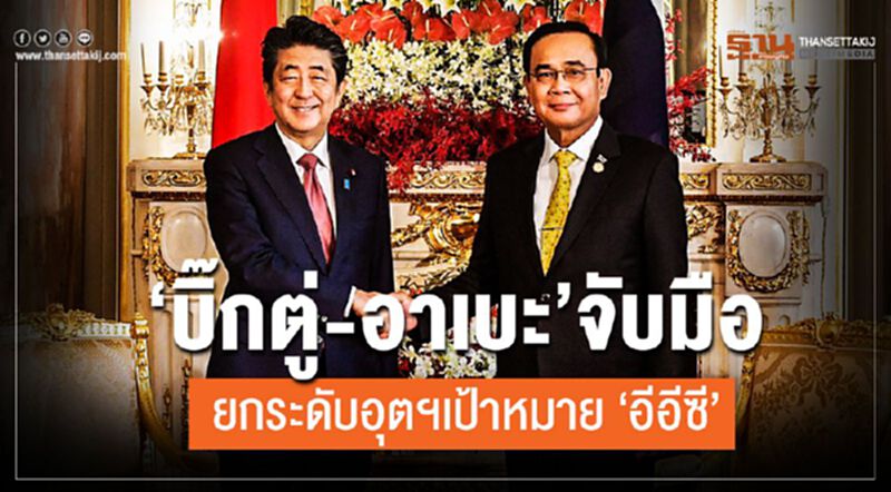 “บิ๊กตู่-อาเบะ”จับมือยกระดับอุตฯเป้าหมาย“อีอีซี” “บิ๊กตู่-อาเบะ”จับมือยกระดับอุตฯเป้าหมาย“อีอีซี”