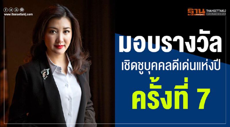 มอบรางวัลเชิดชูบุคคลดีเด่นแห่งปีครั้งที่ 7 มอบรางวัลเชิดชูบุคคลดีเด่นแห่งปีครั้งที่ 7