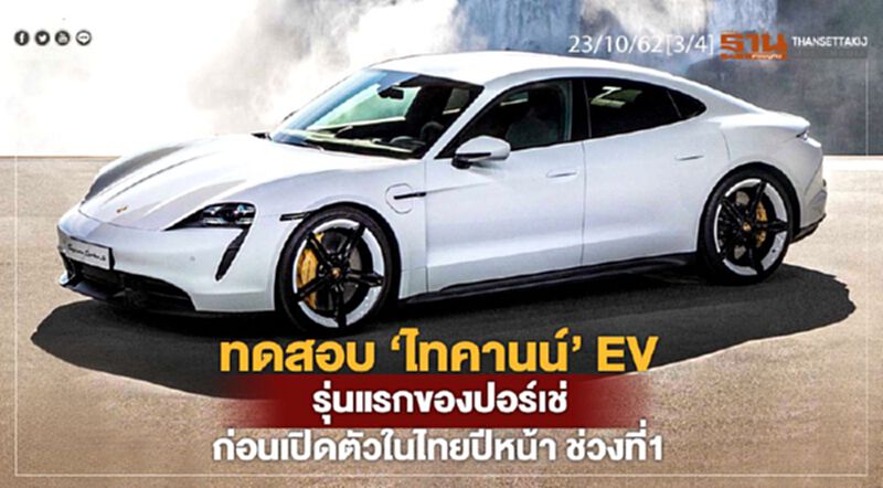NEWSROOM ห้องข่าวเศรษฐกิจ – ทดสอบ ‘ไทคานน์’ EV รุ่นแรกของปอร์เช่ ช่วงที่ 1 23/10/62 NEWSROOM ห้องข่าวเศรษฐกิจ – ทดสอบ ‘ไทคานน์’ EV รุ่นแรกของปอร์เช่ ช่วงที่ 1 23/10/62