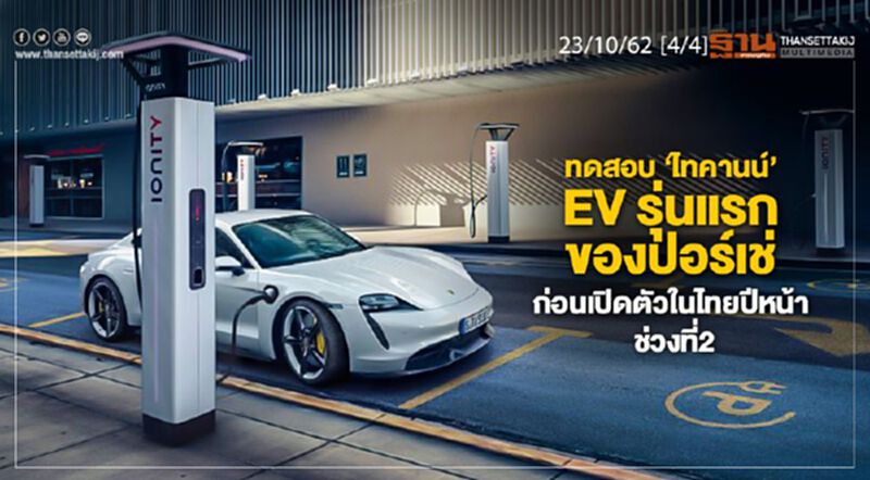 NEWSROOM ห้องข่าวเศรษฐกิจ - ทดสอบ ‘ไทคานน์’ EV รุ่นแรกของปอร์เช่ ก่อนเปิดตัวในไทยปีหน้า ช่วงที่2 NEWSROOM ห้องข่าวเศรษฐกิจ - ทดสอบ ‘ไทคานน์’ EV รุ่นแรกของปอร์เช่ ก่อนเปิดตัวในไทยปีหน้า ช่วงที่2