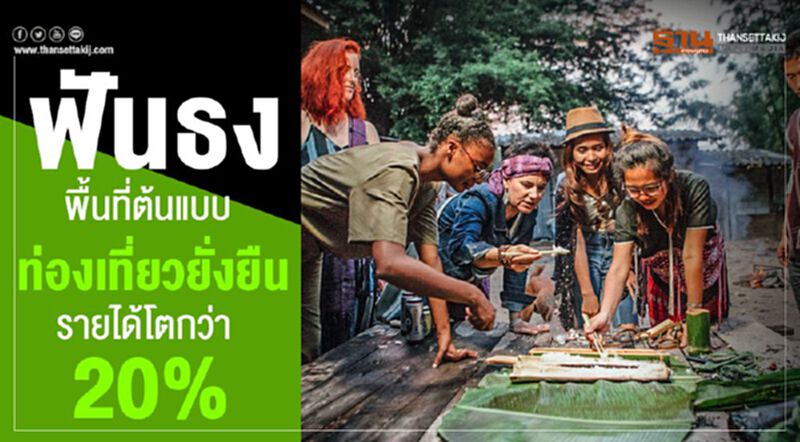ฟันธงพื้นที่ต้นแบบท่องเที่ยวยั่งยืน รายได้โตกว่า 20% ฟันธงพื้นที่ต้นแบบท่องเที่ยวยั่งยืน รายได้โตกว่า 20%