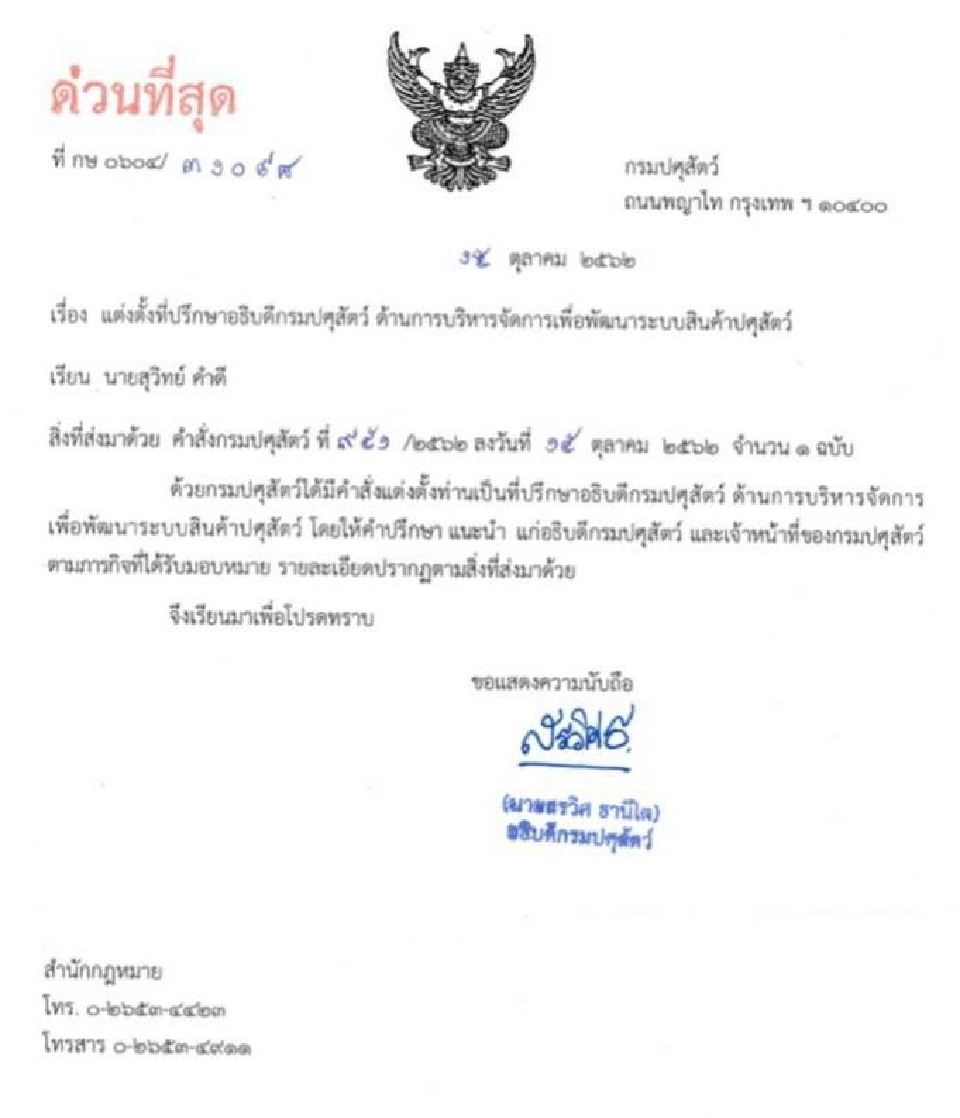 แต่งตั้ง “สุวิทย์”เป็นที่ปรึกษาอธิบดีกรมปศุสัตว์