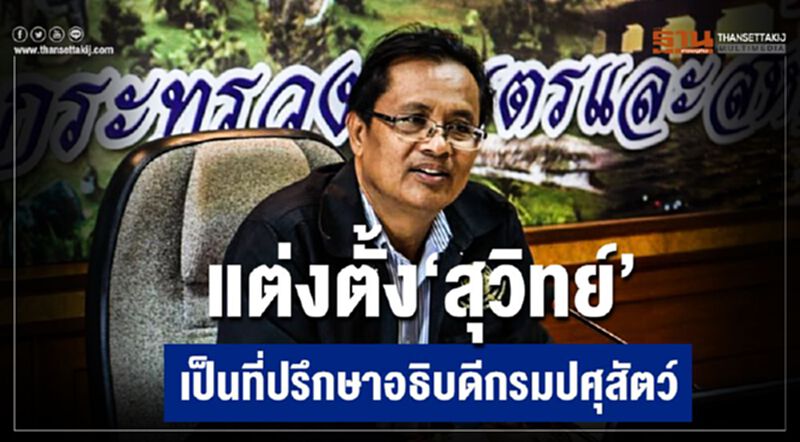 แต่งตั้ง “สุวิทย์”เป็นที่ปรึกษาอธิบดีกรมปศุสัตว์ แต่งตั้ง “สุวิทย์”เป็นที่ปรึกษาอธิบดีกรมปศุสัตว์