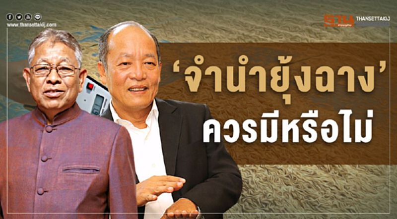 ‘จำนำยุ้งฉาง’ ควรมีหรือไม่ ‘จำนำยุ้งฉาง’ ควรมีหรือไม่