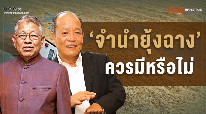 ‘จำนำยุ้งฉาง’ ควรมีหรือไม่