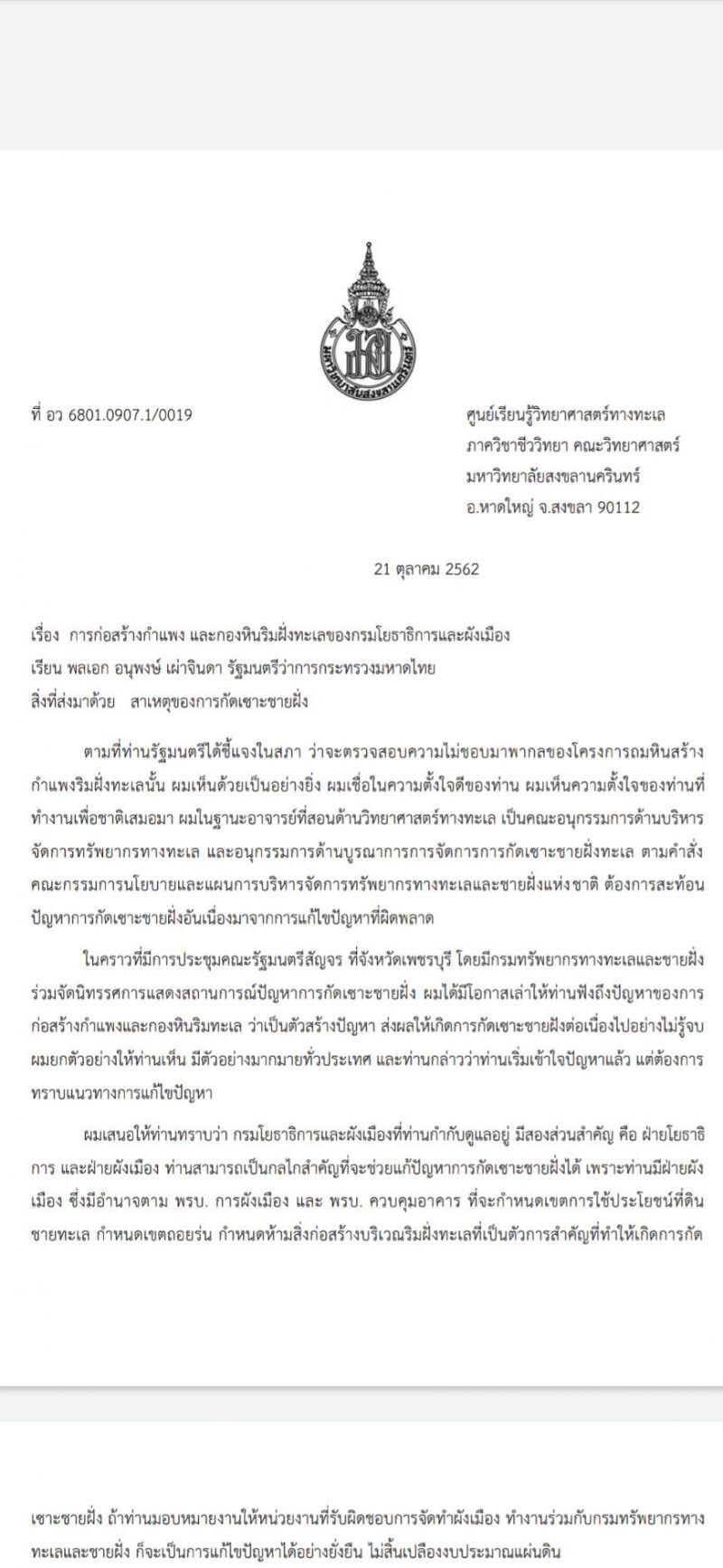 จม.เปิดผนึกถึง "บิ๊กป๊อก" เบรก "กรมโยธา"ผลาญงบ แก้กัดเซาะชายฝั่ง