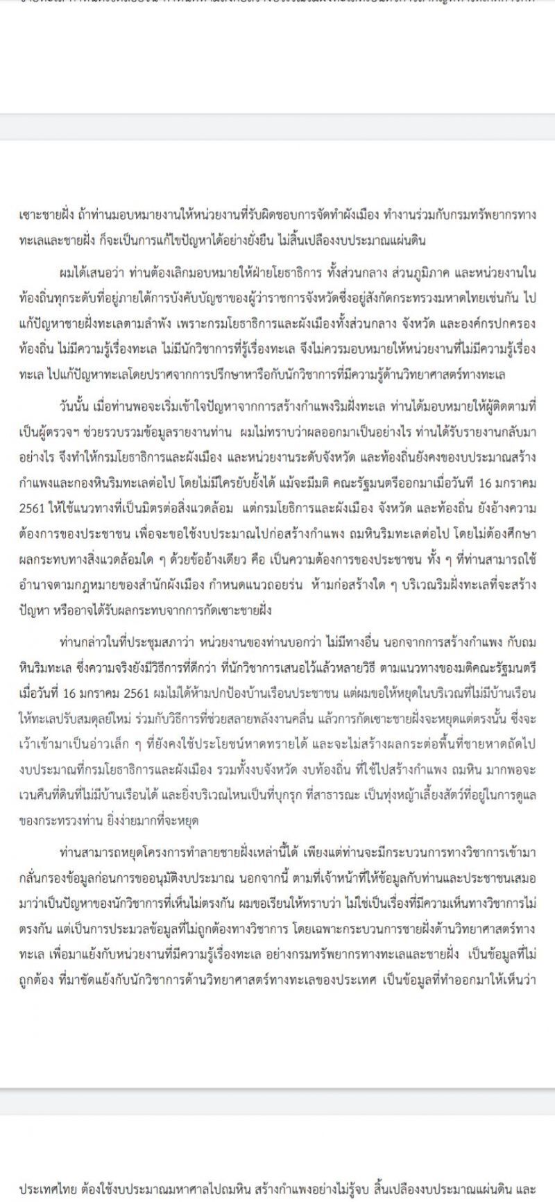 จม.เปิดผนึกถึง "บิ๊กป๊อก" เบรก "กรมโยธา"ผลาญงบ แก้กัดเซาะชายฝั่ง