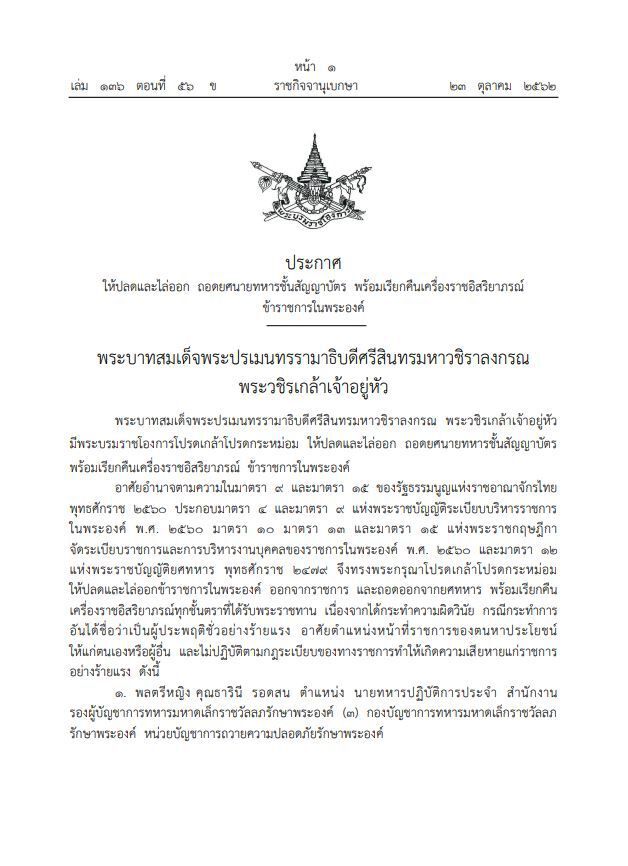 โปรดเกล้าฯให้ปลดและไล่ออกถอดยศนายทหารชั้นสัญญาบัตร พร้อมเรียกคืนเครื่องราชฯข้าราชการในพระองค์ 5 ราย