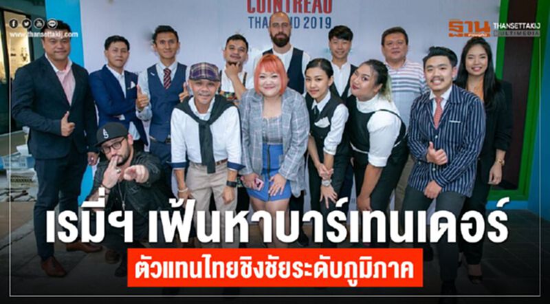 เรมี่ฯ เฟ้นหาบาร์เทนเดอร์ ตัวแทนไทยชิงชัยระดับภูมิภาค เรมี่ฯ เฟ้นหาบาร์เทนเดอร์ ตัวแทนไทยชิงชัยระดับภูมิภาค