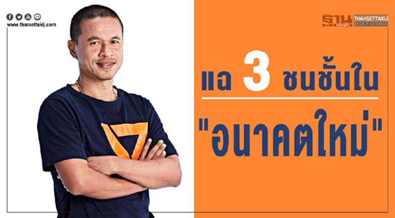 สาวไส้รายวัน! แฉ3ชนชั้น ใน "อนาคตใหม่" สาวไส้รายวัน! แฉ3ชนชั้น ใน "อนาคตใหม่"