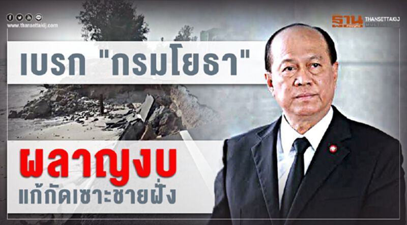 จม.เปิดผนึกถึง "บิ๊กป๊อก" เบรก "กรมโยธา"ผลาญงบ แก้กัดเซาะชายฝั่ง จม.เปิดผนึกถึง "บิ๊กป๊อก" เบรก "กรมโยธา"ผลาญงบ แก้กัดเซาะชายฝั่ง
