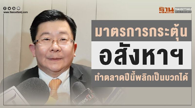 มาตรการกระตุ้นอสังหาฯ ทำตลาดปีนี้พลิกเป็นบวกได้ มาตรการกระตุ้นอสังหาฯ ทำตลาดปีนี้พลิกเป็นบวกได้