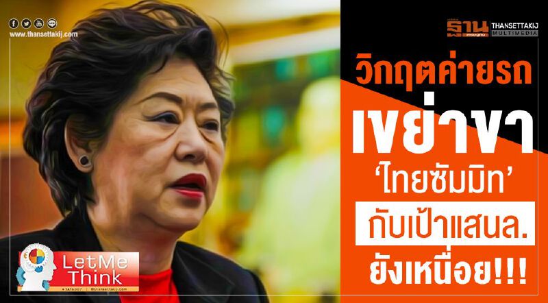 วิกฤตค่ายรถเขย่าขา “ไทยซัมมิท” กับเป้าแสนล.ยังเหนื่อย!!!