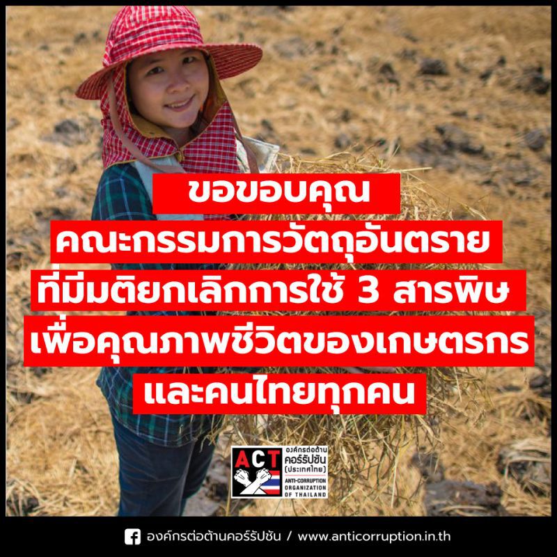 ACT ขอบคุณบอร์ดวัตถุอันตรายมีมติแบน3สารพิษ