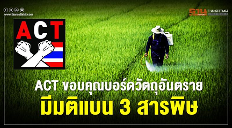 ACT ขอบคุณบอร์ดวัตถุอันตรายมีมติแบน3สารพิษ ACT ขอบคุณบอร์ดวัตถุอันตรายมีมติแบน3สารพิษ