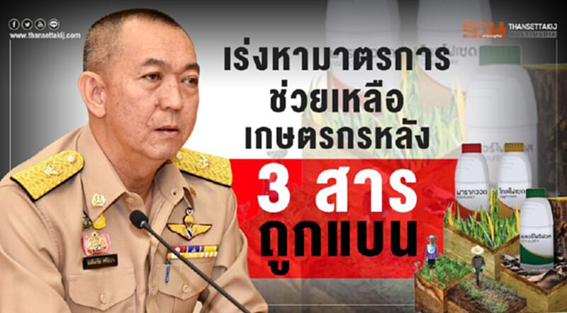 เร่งหามาตรการช่วยเหลือเกษตรกรหลัง 3 สารถูกแบน เร่งหามาตรการช่วยเหลือเกษตรกรหลัง 3 สารถูกแบน