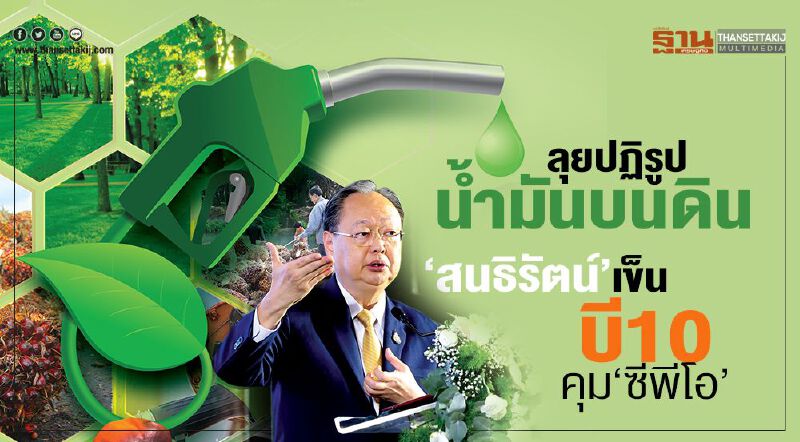 ลุยปฏิรูปนํ้ามันบนดิน  ‘สนธิรัตน์’เข็นบี10คุมซีพีโอแทนพาณิชย์