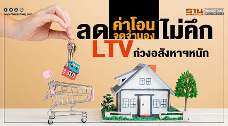 ลดค่าโอน-จำนองไม่คึก LTVถ่วงอสังหาฯหนัก ลดค่าโอน-จำนองไม่คึก LTVถ่วงอสังหาฯหนัก