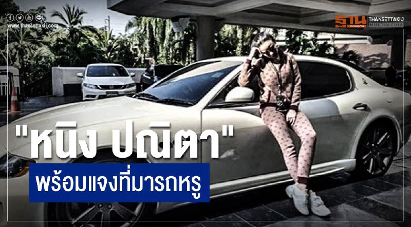 พรุ่งนี้ "หนิง-ปณิตา" ขนเอกสาร แจงที่มารถหรู พรุ่งนี้ "หนิง-ปณิตา" ขนเอกสาร แจงที่มารถหรู