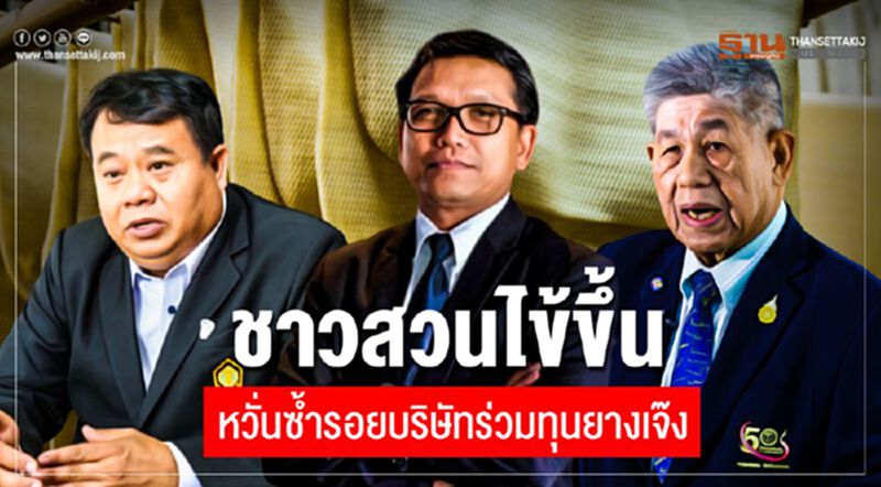 ชาวสวนไข้ขึ้นหวั่นซ้ำรอยบริษัทร่วมทุนยางเจ๊ง ชาวสวนไข้ขึ้นหวั่นซ้ำรอยบริษัทร่วมทุนยางเจ๊ง