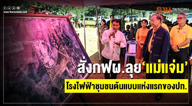 สั่งกฟผ.ลุย“แม่แจ่ม”โรงไฟฟ้าชุมชนต้นแบบแห่งแรกของปท. สั่งกฟผ.ลุย“แม่แจ่ม”โรงไฟฟ้าชุมชนต้นแบบแห่งแรกของปท.