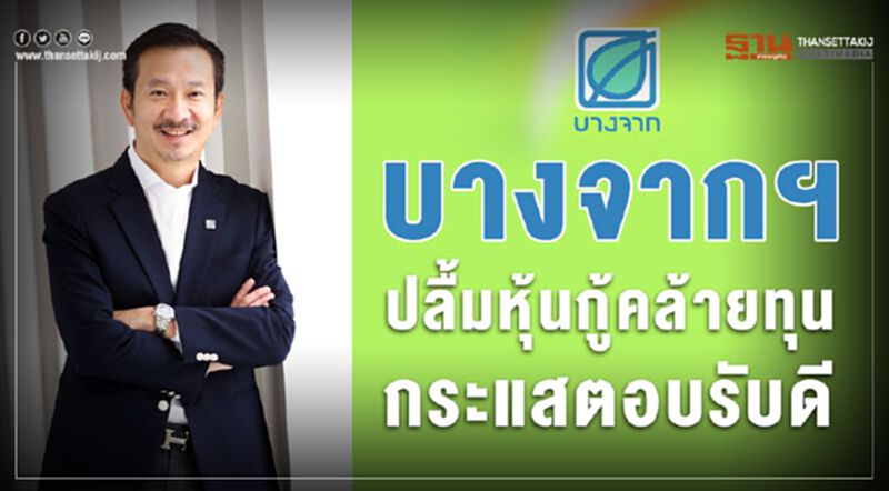บางจากฯ ปลื้มหุ้นกู้คล้ายทุนกระแสตอบรับดี บางจากฯ ปลื้มหุ้นกู้คล้ายทุนกระแสตอบรับดี