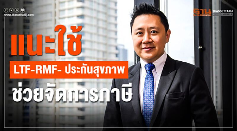 แนะใช้ LTF-RMF- ประกันสุขภาพ ช่วยจัดการภาษี แนะใช้ LTF-RMF- ประกันสุขภาพ ช่วยจัดการภาษี