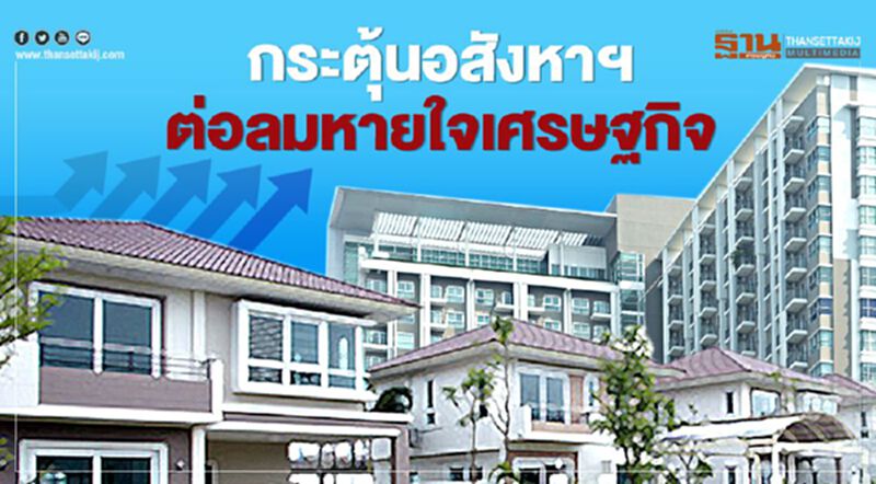 กระตุ้นอสังหาฯ ต่อลมหายใจเศรษฐกิจ กระตุ้นอสังหาฯ ต่อลมหายใจเศรษฐกิจ