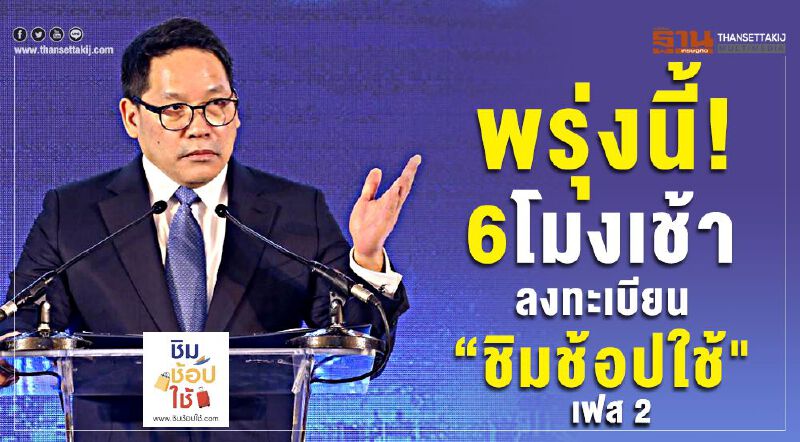 พรุ่งนี้! 6โมงเช้าลงทะเบียน ”ชิมช้อปใช้" เฟส 2 พรุ่งนี้! 6โมงเช้าลงทะเบียน ”ชิมช้อปใช้" เฟส 2