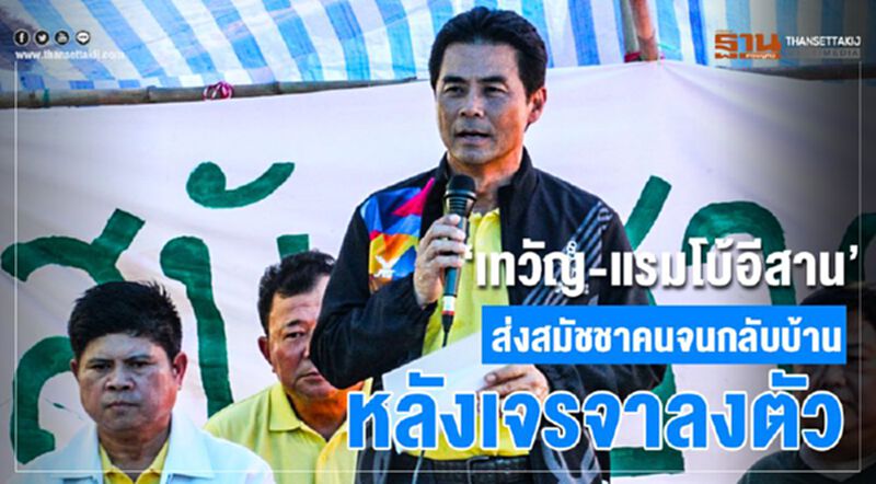 "เทวัญ-แรมโบ้อีสาน"ส่งสมัชชาคนจนกลับบ้านหลังเจรจาลงตัว "เทวัญ-แรมโบ้อีสาน"ส่งสมัชชาคนจนกลับบ้านหลังเจรจาลงตัว