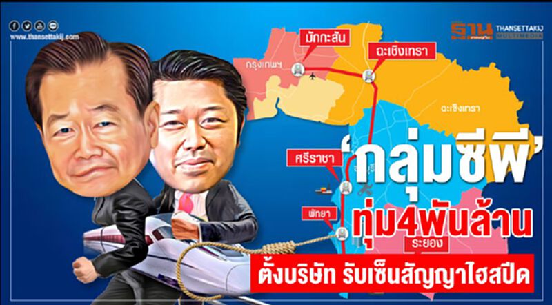 "กลุ่มซีพี"ลงขัน4พันล้านตั้งบริษัทเซ็นสัญญาไฮสปีด "กลุ่มซีพี"ลงขัน4พันล้านตั้งบริษัทเซ็นสัญญาไฮสปีด