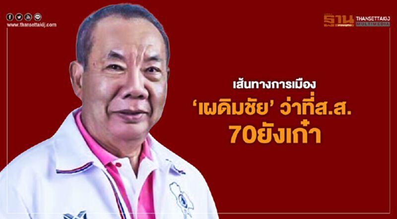 เส้นทางการเมือง "เผดิมชัย" ว่าที่ส.ส. 70ยังเก๋า เส้นทางการเมือง "เผดิมชัย" ว่าที่ส.ส. 70ยังเก๋า