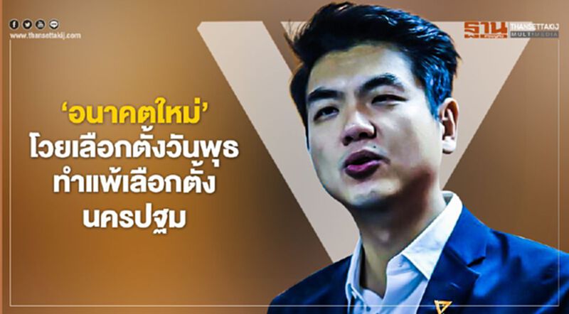 "อนาคตใหม่" โวยเลือกตั้งวันพุธทำแพ้เลือกตั้งนครปฐม "อนาคตใหม่" โวยเลือกตั้งวันพุธทำแพ้เลือกตั้งนครปฐม