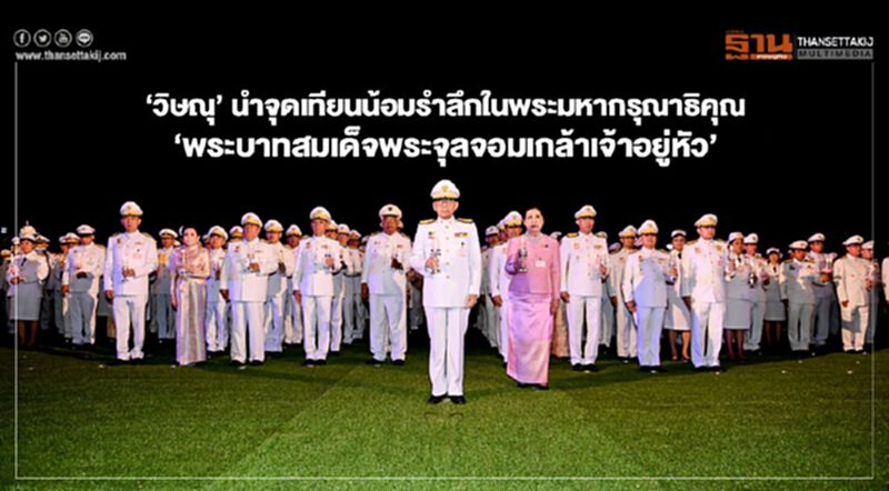 "วิษณุ" นำจุดเทียนน้อมรำลึกในพระมหากรุณาธิคุณ "พระบาทสมเด็จพระจุลจอมเกล้าเจ้าอยู่หัว" "วิษณุ" นำจุดเทียนน้อมรำลึกในพระมหากรุณาธิคุณ "พระบาทสมเด็จพระจุลจอมเกล้าเจ้าอยู่หัว"