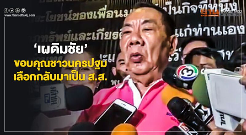 "เผดิมชัย" ขอบคุณชาวนครปฐมเลือกกลับมาเป็นส.ส. "เผดิมชัย" ขอบคุณชาวนครปฐมเลือกกลับมาเป็นส.ส.