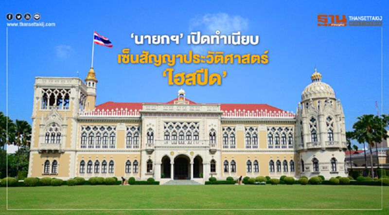 ถือฤกษ์ 13.40 เซ็นสัญญาประวัติศาสตร์ "ไฮสปีด" ถือฤกษ์ 13.40 เซ็นสัญญาประวัติศาสตร์ "ไฮสปีด"